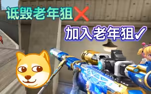 《你这个狙击？老太太拄拐杖都过去了！》