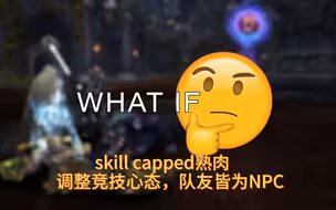 （skill capped熟肉）调整竞技心态，队友皆为NPC