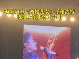 海来阿木《西楼儿女》#呼和浩特现场上演集体大合唱#西楼儿女