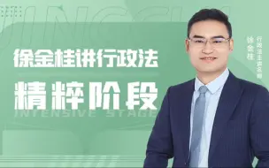 2022年瑞达法考徐金桂行政法精粹