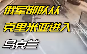 俄军部队从克里米亚进入乌克兰