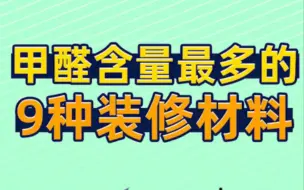 甲醛含量最高的9种装修材料