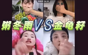 胡艺莲大战金龟籽！火力全开吓坏梵谷任素吸！
