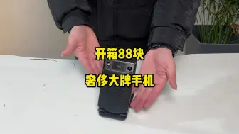 花88块买的奢侈品手机，还自带黑科技功能！简直太离谱了
