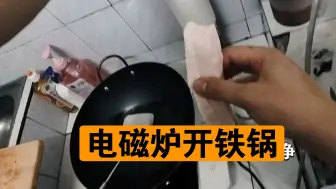 【出租屋-1】新开始：电磁炉开铁锅