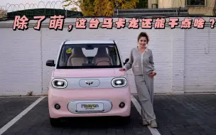 小而精致，这台马卡龙可把我萌坏了！