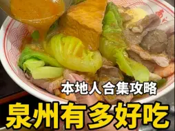 很冷门！但是泉州本地人很爱吃…