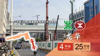 【深圳地铁五期新线探访】又一个改造出入口通道新建换乘楼的天地换乘！4号线龙华站25号线探访实录