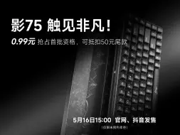 新品预告｜万灵影75全锻碳RT0.005定制磁轴电竞游戏键盘