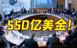 泽连斯基继续开天价账单求助：明年还缺550亿美金！