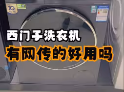新款300系列洗干一体机上市啦#西门子