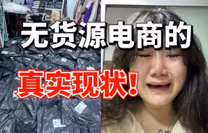 2024做无货源电商的真实现状，懒惰的人必踩坑！知道真相的我瞬间崩溃！！