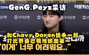 【中字】GenG.Peyz采访: 队伍和队友很可靠 JackeyLove选手比自己帅多了