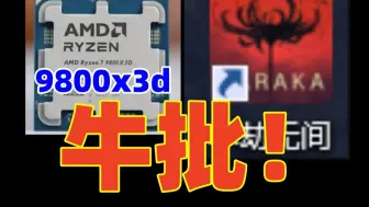 【未解决！抽帧只会改善不会好】意想不到！9800x3d打永劫卡顿的问题终于解决了！！！！频繁抽帧，触底抽帧！居然跟硬件完全没问题！