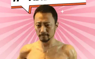 同样都是影帝，一个花9个月练真肌肉，另一个却花27万贴假的