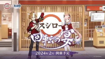 原神日本寿司联动宣传PV