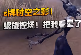 第五人格：s牌时空之影！螺旋控场！把我看晕了