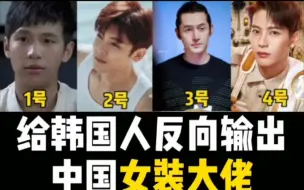 韩国人盲选挑战这期视频当中你觉得谁才是真正的女装大佬？ %宋小宝 %王嘉尔胡歌 侯明昊