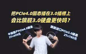 只有PCIe3.0的接口，高端3.0硬盘和中端国产4.0硬盘究竟谁更强？