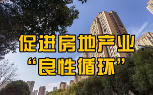 中共中央政治局：促进房地产业健康发展和良性循环