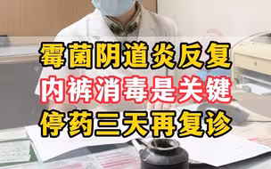 到底是谁发明的内裤洗衣机？给了细菌生存的机会。念珠菌是非常顽固的，必须高温煮洗30分钟才能消灭它们。很多患者就是因为消毒不到位，导致病情反复。