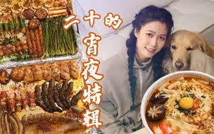 夜宵就是要偷偷吃才过瘾！烤箱烧烤、部队火锅，一天一个不重样