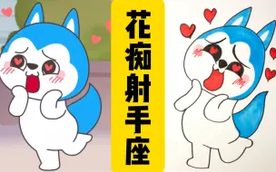 看动画，画动画人物：花痴的射手座♐️