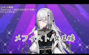 【CC字幕熟/歌回】《メフィスト（梅菲斯特）/女王蜂》【Sophia Valentine/ソフィア・ヴァレンタイン】
