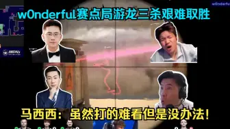 反败为胜！各主播看w0nderful赛点局游龙三杀加时赛战胜Pain！马西西：虽然打的难看但是没办法！
