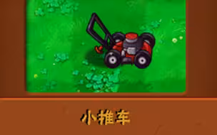 新植物：小推车