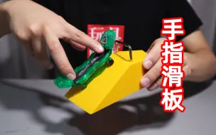 给手指买了个滑板玩，以为能做出各种花式动作，可手指也太笨了！