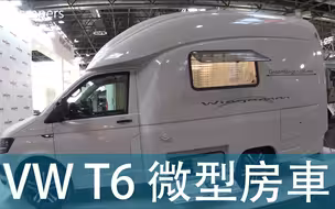 VW T6微型房車