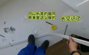 可以折弯的窗帘，原来是这么做的，长见识啦。