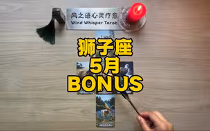 狮子座5月惊喜