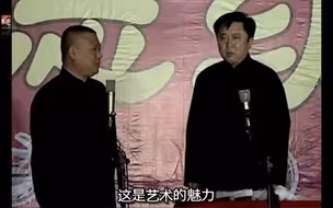 郭德纲：举个例子。于老师家房塌了，就剩一防盗门在那站着…【台下观众乐坏了】