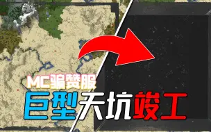 我们清空了50x50区块的空置域，骗赞服后勤的肝才是最硬的！
