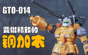 【万代HG】 GTO—014 普通版 钢加农 机动试验型-火力试验型