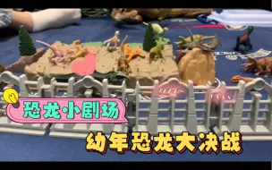 恐龙小剧场-幼年恐龙大决战