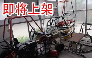 随房车拉回来去年代工的便携越野卡丁车车架即将上线