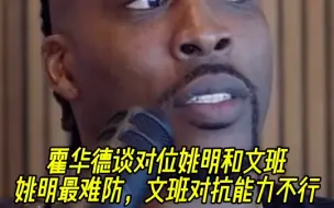 霍华德谈对位姚明和文班：姚明最难防，文班对抗能力不行！