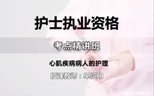 52p 22护资护考 单恺明 第二章第九节 心肌疾病病人的护理