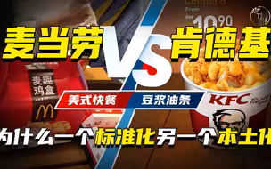 麦当劳VS肯德基，为什么一个标准化另一个本土化？