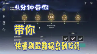 【鸣潮代肝】4分钟带你数据乌快速刷取到15级攻略