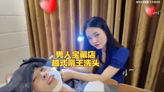 胡志明男士必体验的项目，越式帝王洗头，做完让你满血复活，活力满满！