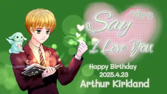 【AI翻唱】APH黑塔利亚-亚瑟·柯克兰-Say I Love You（英诞生贺2025）