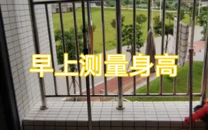应网友要求，所以测一下早上的身高。