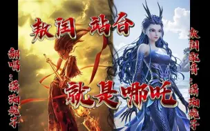【婉子de歌】🔥敖闰站台《就是哪吒》🔥高燃翻唱！没有技巧全是感情！给我……破！！！