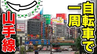 【中字】东京至新宿，西装佬骑行踏破山手线(前篇)【スーツ】