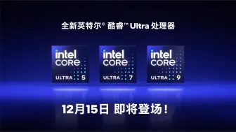 12月15日，一起开启英特尔崭新的时代！