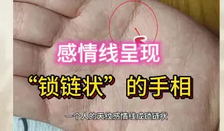 感情线呈现“锁链状”的手纹